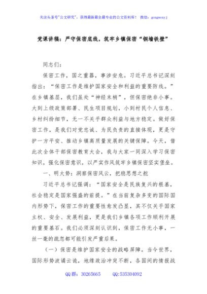 党课讲稿：严守保密底线，筑牢乡镇保密“铜墙铁壁”