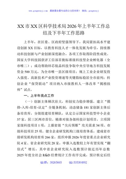 XX市XX区科学技术局2026年上半年工作总结及下半年工作思路