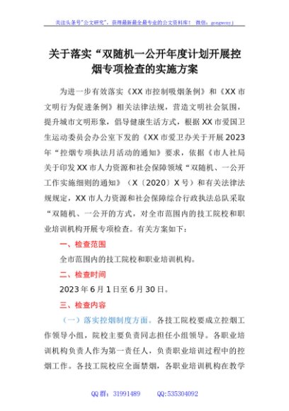 关于落实“双随机一公开”年度计划开展控烟专项检查的实施方案