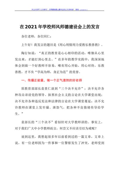 在2021年学校师风师德建设会上的发言