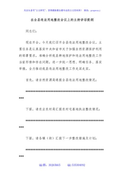 在全县违法用地整改会议上的主持讲话提纲
