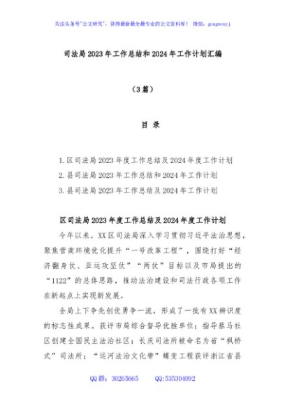 (3篇)司法局2023年工作总结和2024年工作计划汇编