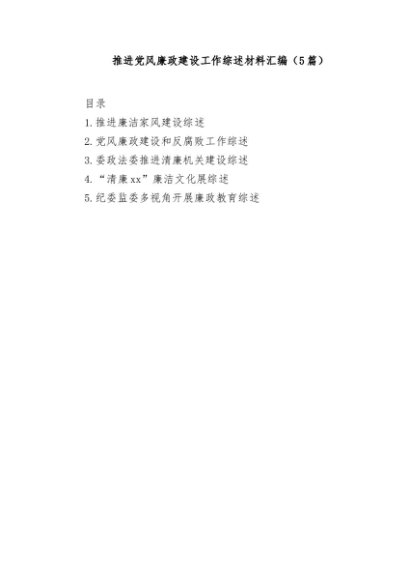(5篇)推进党风廉政建设工作综述材料汇编