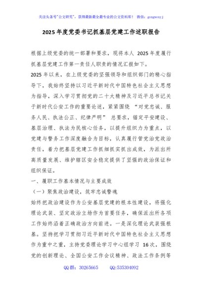 讲稿+PPT：2025年度党委书记抓基层党建工作述职报告