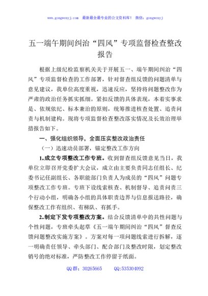 五一端午期间纠治“四风”专项监督检查整改报告