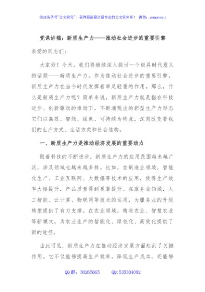 党课讲稿：新质生产力——推动社会进步的重要引擎