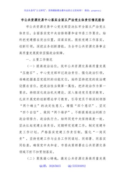 市公共资源交易中心落实全面从严治党主体责任情况报告