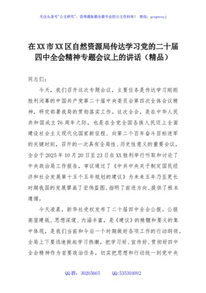 在XX市XX区自然资源局传达学习党的二十届四中全会精神专题会议上的讲话（精品）