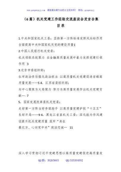 （6篇）机关党建工作经验交流座谈会发言合集