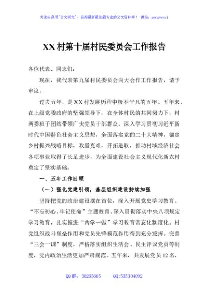 XX村第十届村民委员会工作报告