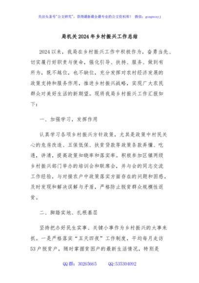 局机关2024年乡村振兴工作总结