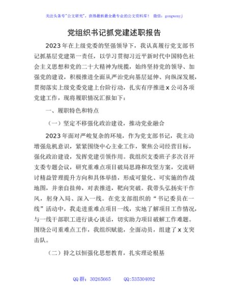 国企党支部书记抓党建述职报告4000字
