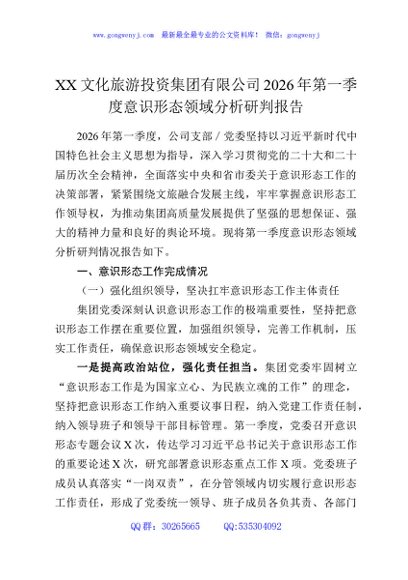 XX文化旅游投资集团有限公司2026年第一季度意识形态领域分析研判报告