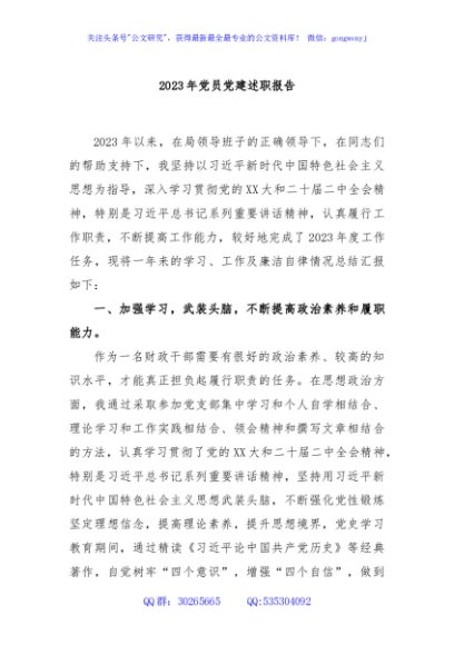 2023年党员党建述职报告