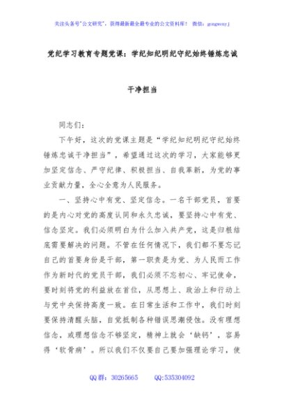 党纪学习教育专题党课：学纪知纪明纪守纪始终锤炼忠诚干净担当