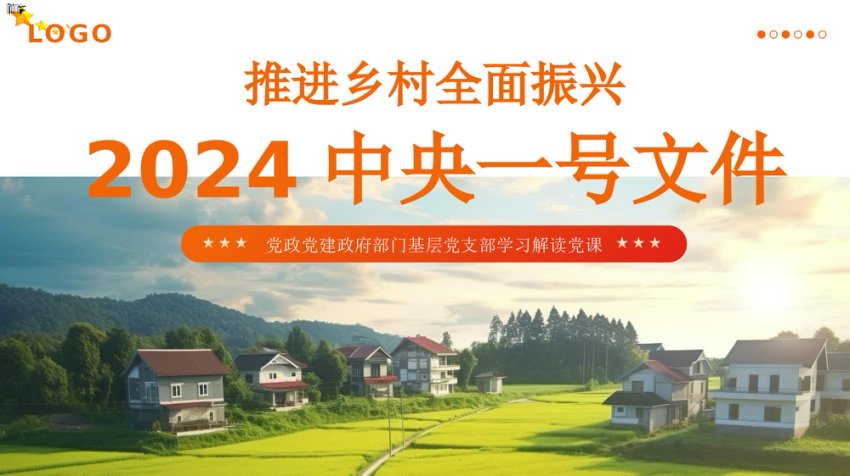 2024中央一号文件精神解读全民推进乡村振兴党政党建党课PPT