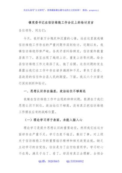镇党委书记在信访维稳工作会议上的检讨发言