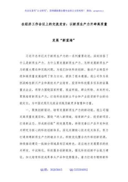 在经济工作会议上的交流发言：以新质生产力开辟高质量发展“新蓝海”