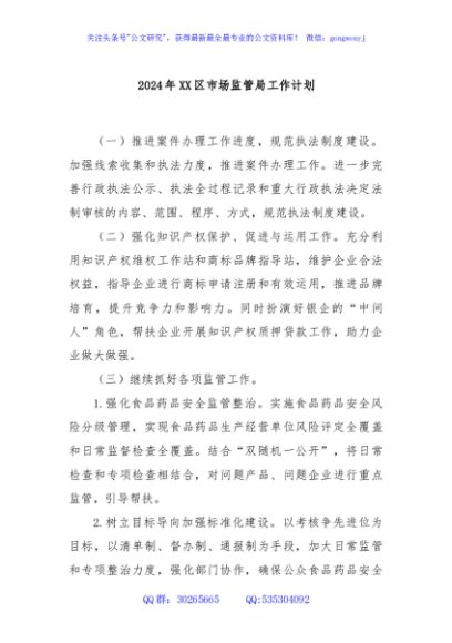 2024年XX区市场监管局工作计划