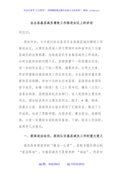 在全县基层减负增效工作推进会议上的讲话