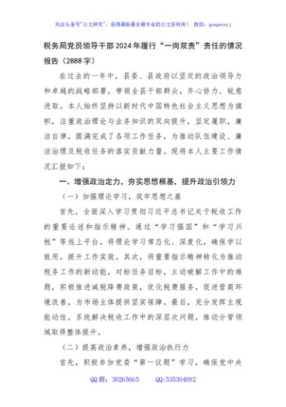 税务局党员领导干部2024年履行“一岗双责”责任的情况报告（2888字）