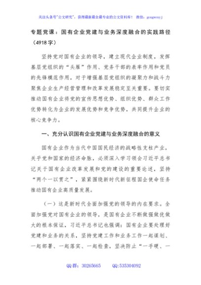专题党课：国企党建与业务深度融合的实践路径（4918字）