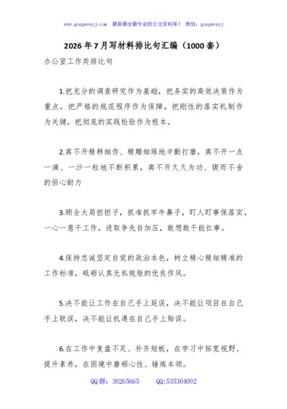 2026年7月写材料排比句汇编（1000套）