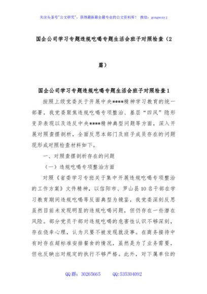 (2篇)国企公司学习专题违规吃喝专题生活会班子对照检查