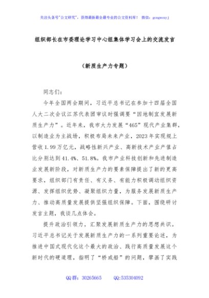组织部长在市委理论学习中心组集体学习会上的交流发言（新质生产力专题）