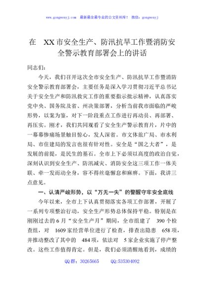 在XX市安全生产、防汛抗旱工作暨消防安全警示教育部署会上的讲话
