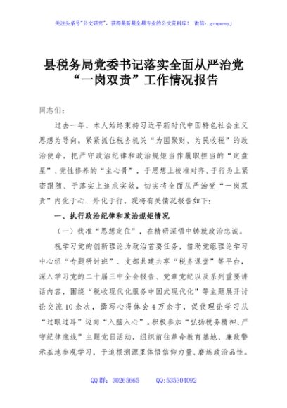 县税务局党委书记落实全面从严治党“一岗双责”工作情况报告