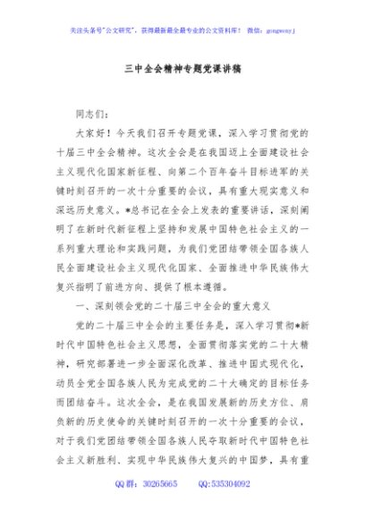三中全会精神专题党课讲稿