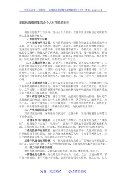 主题教育组织生活会个人对照检查材料