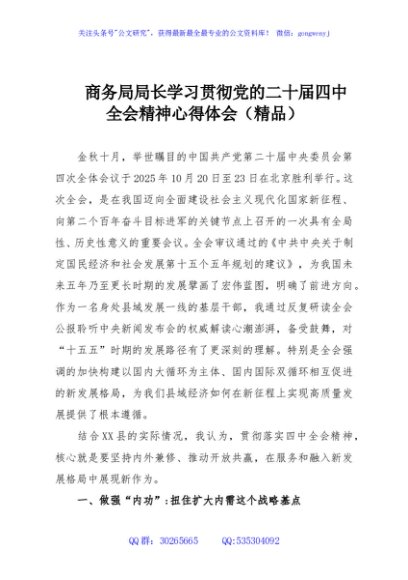 商务局局长学习贯彻党的二十届四中全会精神心得体会（精品）
