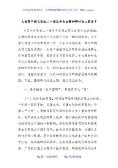 人社局干部在党的二十届三中全会精神研讨会上的发言