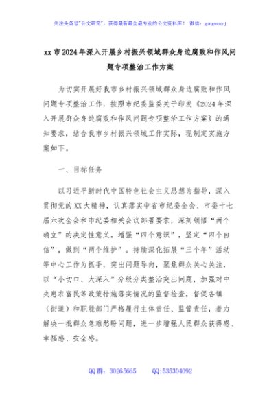 xx市2024年深入开展乡村振兴领域群众身边腐败和作风问题专项整治工作方案