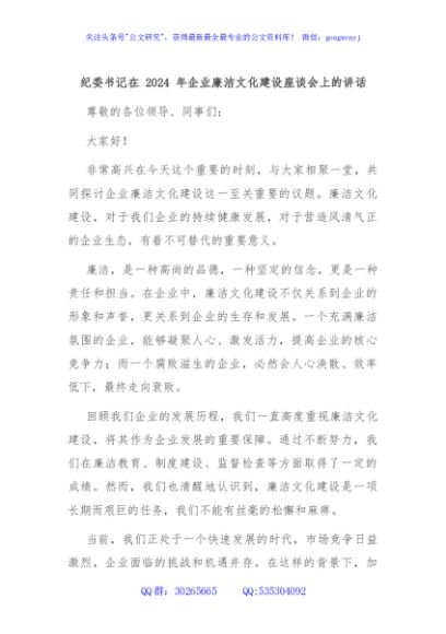 纪委书记在 2024 年企业廉洁文化建设座谈会上的讲话