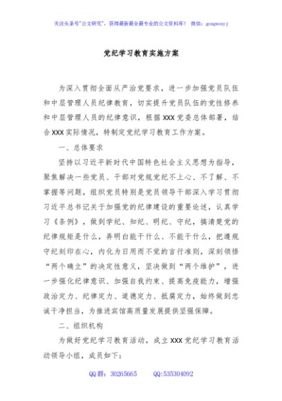 党纪学习教育实施方案