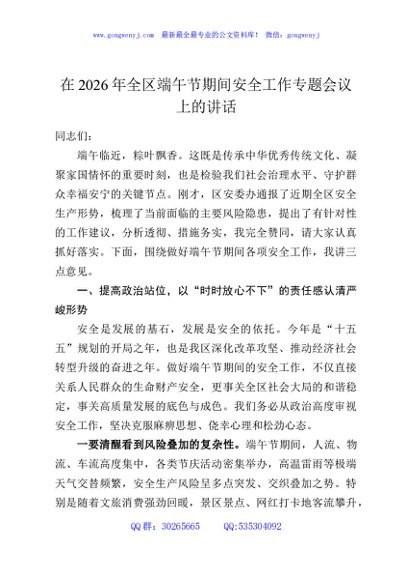 在2026年全区端午节期间安全工作专题会议上的讲话