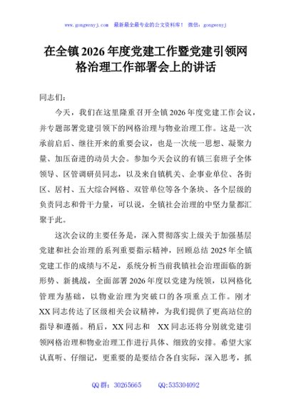 在全镇2026年度党建工作暨党建引领网格治理工作部署会上的讲话