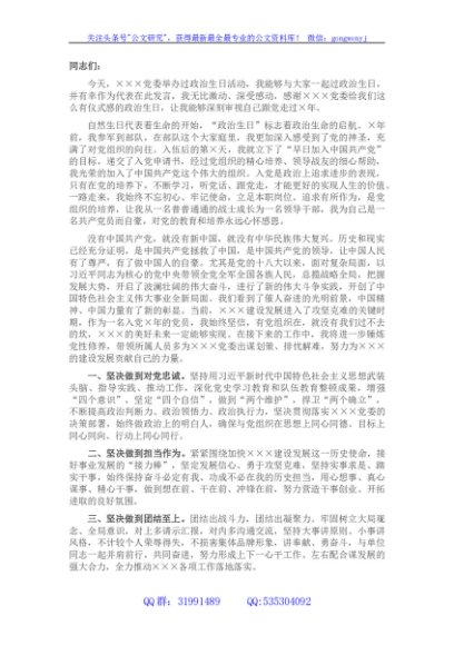 在集体“政治生日”会上的发言