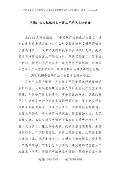 党课：切实扛稳担实全面从严治党主体责任