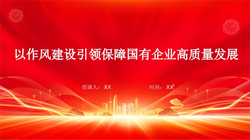 国有企业党课PPT：以作风建设引领保障国有企业高质量发展