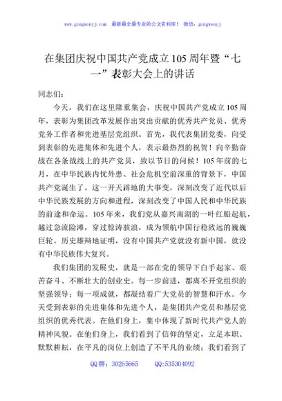 在集团庆祝中国共产党成立105周年暨“七一”表彰大会上的讲话