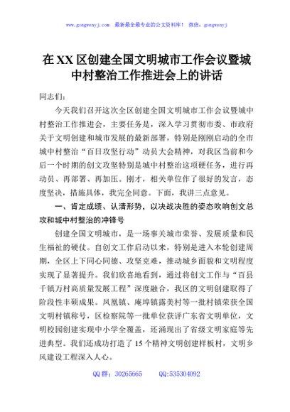 在XX区创建全国文明城市工作会议暨城中村整治工作推进会上的讲话