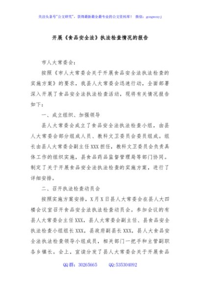 开展《食品安全法》执法检查情况的报告