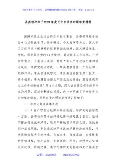县委领导班子2024年度民主生活会对照检查材料
