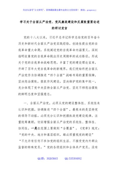 学习关于全面从严治党、党风廉政建设和反腐败重要论述的研讨发言