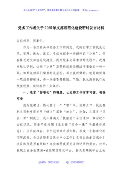 党务工作者关于2025年支部规范化建设研讨发言材料