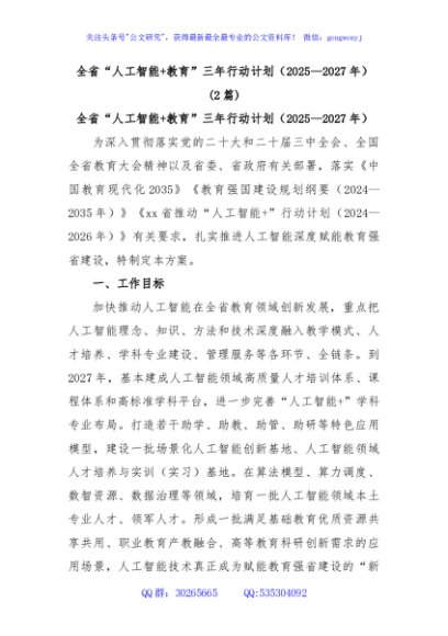(2篇)全省“人工智能+教育”三年行动计划（2025—2027年）